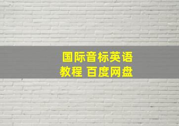 国际音标英语教程 百度网盘